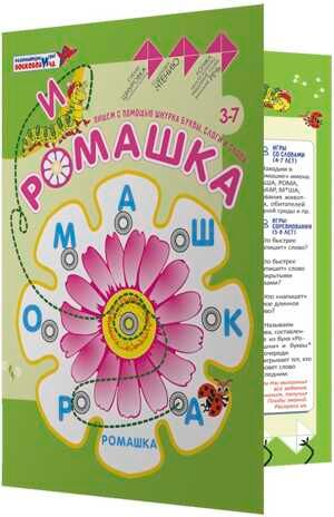 Ромашка, производитель Развивающие игры Воскобовича, ISBN 462-7-08147-092-6 № 2