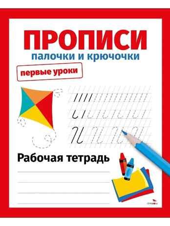 Первые уроки. Рабочая тетрадь. Прописи. Палочки и крючочки, производитель Стрекоза , ISBN 978-5-99516-488-3 № 1
