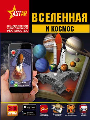 Вселенная и космос. Ликсо В.В., Кошевар Д.В., Третьякова А.И. Энциклопедии с дополненной реальностью, производитель АСТ , ISBN 978-5-17102-781-0 № 1