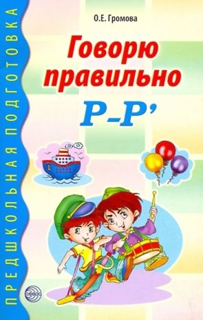 Говорю правильно Р-Р. Дидактический материал для работы с детьми дошк. и младшего школьного возраста, производитель Сфера ТЦ , ISBN 978-5-99490-200-4 № 1