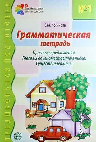 Грамматическая тетрадь номер 1. Предшкольная подготовка. Простые предложения/Косинова Е.М., производитель Сфера ТЦ , ISBN 978-5-89144-883-4 № 1