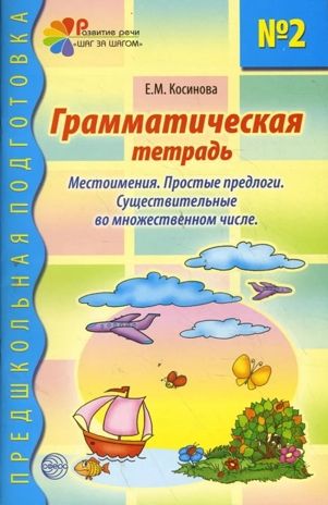 Грамматическая тетрадь номер 2. Предшкольная подготовка. Местоимения/Косинова Е.М., производитель Сфера ТЦ , ISBN 978-5-99493-600-9 № 1