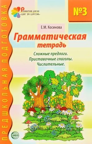 Грамматическая тетрадь номер 3. Предшкольная подготовка. Сложные предлоги/Косинова Е.М., производитель Сфера ТЦ , ISBN 978-5-99493-601-6 № 1