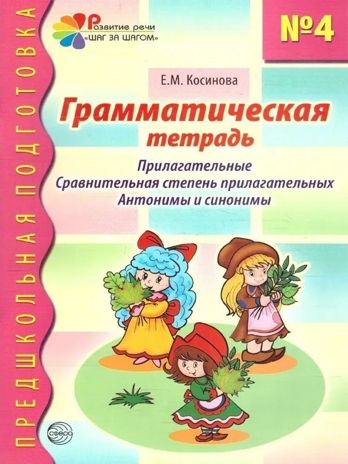 Грамматическая тетрадь номер 4. Предшкольная подготовка. Прилагательные/Косинова Е.М., производитель Сфера ТЦ , ISBN 978-5-99493-602-3 № 1