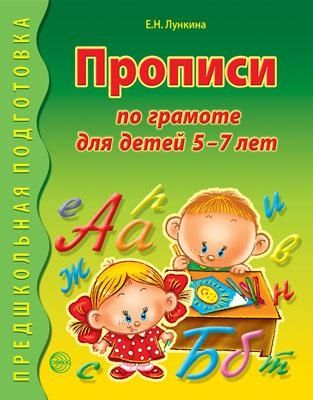 Прописи по грамоте для детей 5-7 лет Лункина Е.Н., производитель Сфера ТЦ , ISBN 978-5-99490-290-5 № 1