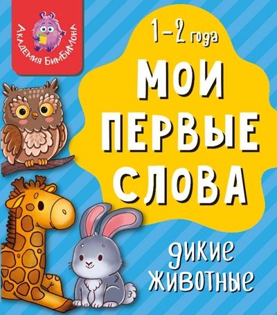 Книга МОИ ПЕРВЫЕ СЛОВА. ДИКИЕ ЖИВОТНЫЕ, производитель БимБиМон, ISBN 978-5-90766-419-7 № 1
