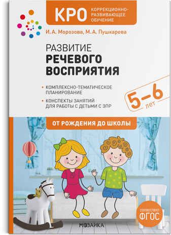КРО. Развитие речевого восприятия. Конспекты занятий для работы с детьми с ЗПР 5–6 лет., производитель МОЗАИКА-СИНТЕЗ , ISBN 978-5-43152-256-7 № 1