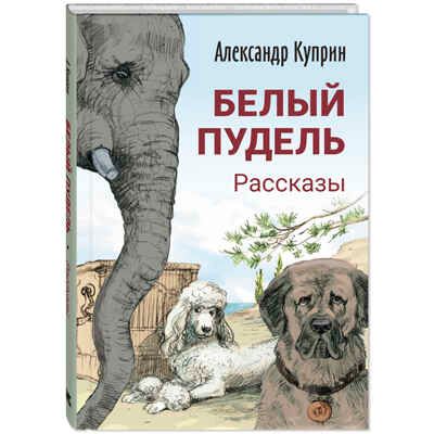 Белый пудель. Рассказы, производитель ЭНАС-КНИГА , ISBN 978-5-00198-366-8 № 1