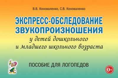 Экспресс-обследование звукопроизношения у детей дошкольного и младшего школьного возраста. Пособие для логопедов. Коноваленко В.В., Коноваленко С.В., производитель Гном , ISBN 978-5-90776-588-7 № 1