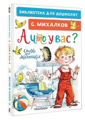 А что у вас? Стихи для маленьких. Михалков С. В., производитель АСТ , ISBN 978-5-17165-996-7 № 1