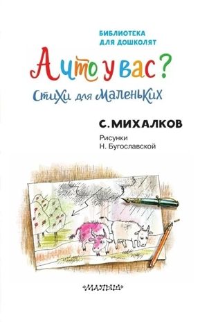 А что у вас? Стихи для маленьких. Михалков С. В., производитель АСТ , ISBN 978-5-17165-996-7 № 5