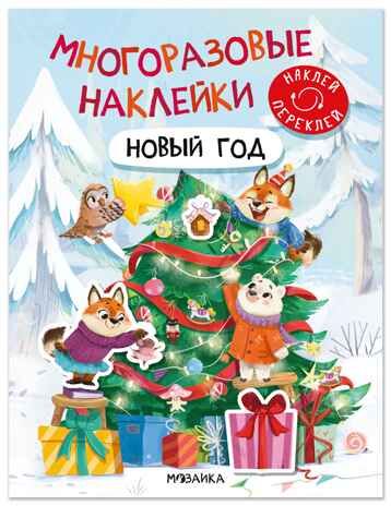 Новый год (Многоразовые наклейки) книжка с наклейками, производитель МОЗАИКА kids , ISBN 978-5-43154-903-8 № 1