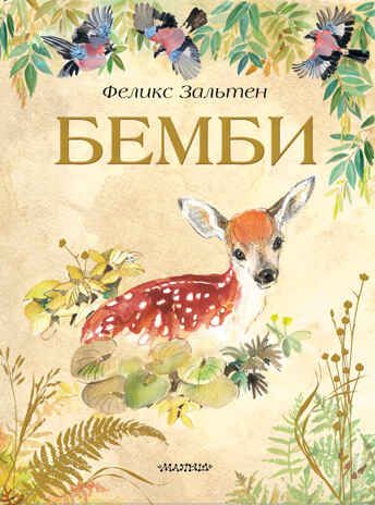 Бемби. Зальтен Ф. Лучшие сказки мира, производитель АСТ , ISBN 978-5-17134-977-6 № 1