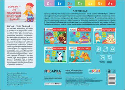 Аппликация 2+ (Школа Семи Гномов. Мастерская), развивающий альбом для творчества, производитель МОЗАИКА kids , ISBN 978-5-43152-269-7 № 5