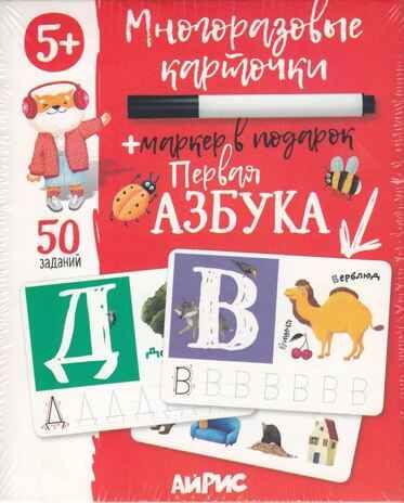 IQ Многоразовые карточки с маркером. 5+ Первая Азбука, производитель Айрис-пресс , ISBN 465-0-38821-199-2 № 1