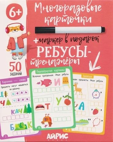 IQ Многоразовые карточки с маркером. 6+ Ребусы-тренажёры \ Доронина Г.В., производитель Айрис-пресс , ISBN 465-0-38821-198-5 № 1