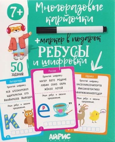 IQ Многоразовые карточки с маркером. 7+ Ребусы и шифровки \ Доронина Г.В., производитель Айрис-пресс , ISBN 465-0-38821-194-7 № 1