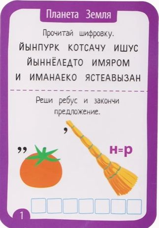 IQ Многоразовые карточки с маркером. 7+ Ребусы и шифровки \ Доронина Г.В., производитель Айрис-пресс , ISBN 465-0-38821-194-7 № 2