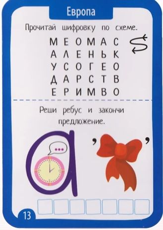 IQ Многоразовые карточки с маркером. 7+ Ребусы и шифровки \ Доронина Г.В., производитель Айрис-пресс , ISBN 465-0-38821-194-7 № 4