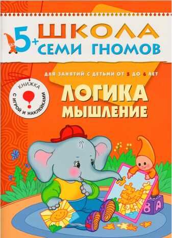 Логика, мышление (ШСГ 6-й год обучения), развивающее пособие, производитель МОЗАИКА kids , ISBN 978-5-86775-180-7 № 1