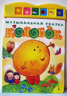 Колобок (Музыкальная сказка), производитель РОСМЭН, ISBN 978-5-35304-902-9 № 1