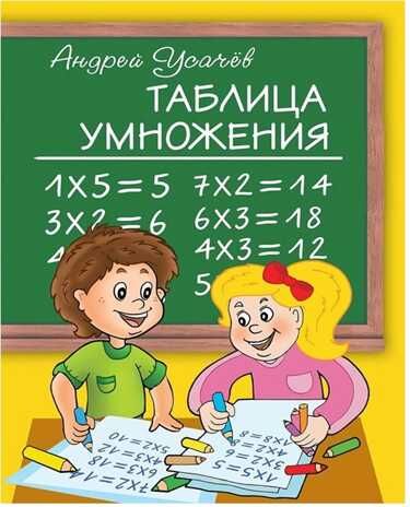 Таблица умножения. Усачев А.А. (Серия: Из лучших детских книг), арт.АА64810, производитель Оникс , ISBN 978-5-44510-311-0 № 1