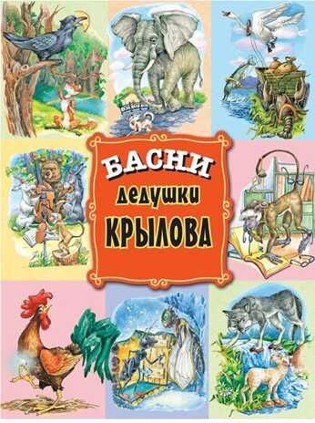 Басни дедушки Крылова. Крылов И.А. (Серия: Из лучших детских книг), арт.АА64750, производитель Оникс , ISBN 978-5-44510-447-6 № 1