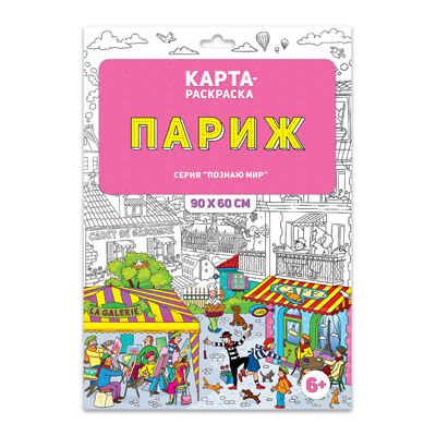 Раскраска в конверте. Париж. Познаю мир, производитель ГЕОДОМ , ISBN 460-7-17745-526-6 № 1