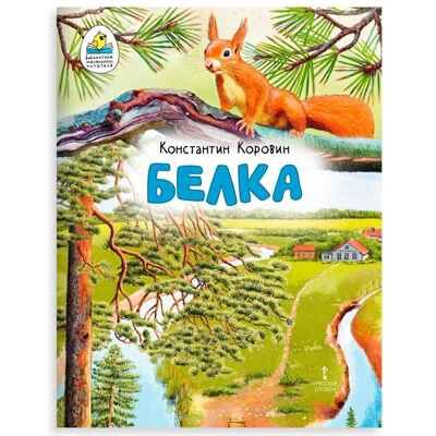 Белка. Рассказ (в сокращении)., производитель Русское слово , ISBN 978-5-53302-721-2 № 1