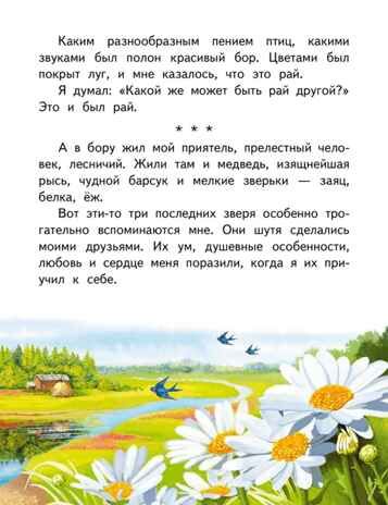 Белка. Рассказ (в сокращении)., производитель Русское слово , ISBN 978-5-53302-721-2 № 4