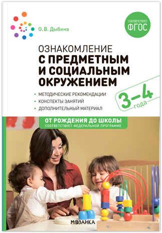 Ознакомление с предметным и социальным окружением. 3-4 года. Конспекты занятий. ФГОС. ФОП, производитель МОЗАИКА-СИНТЕЗ , ISBN 978-5-43153-871-1 № 1