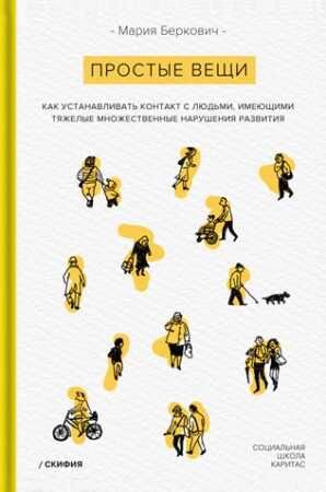 Простые вещи. Как устанавливать контакт с людьми, имеющими тяжелые множественные нарушения развития. Беркович М., производитель Теревинф , ISBN 978-5-00025-107-2 № 1