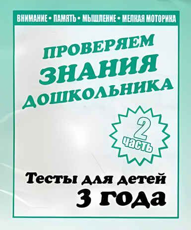 Рабочая тетрадь Проверяем знания дошкольника. 2 часть. Для детей 3-х лет, производитель «Весна-Дизайн» (ИП Бурдина С. В.), ISBN 200-0-00002-282-6 № 1