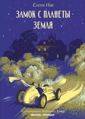 Замок с планеты Земля, производитель «Феникс-Премьер», ISBN 978-5-22240-191-0 № 1