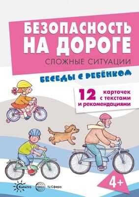 Беседы с ребенком. Безопасность на дороге. Сложные ситуации. Комплект карточек, производитель Сфера ТЦ , ISBN 978-5-99492-910-0 № 1