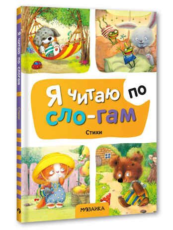 Стихи (Я читаю по слогам), книга для чтения, производитель МОЗАИКА kids , ISBN 978-5-43154-528-3 № 1