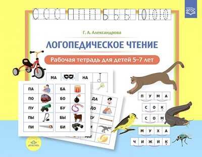 Логопедическое чтение. Рабочая тетрадь для детей 5—7 лет. ФГОС., производитель Детство-Пресс , ISBN 978-5-90742-154-7 № 1