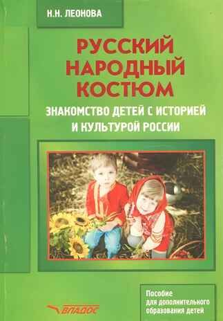 Русский народный костюм. Знакомство детей с историей и культурой России. Учебное пособие, производитель Владос, ISBN 978-5-90699-298-7 № 1