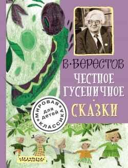 Честное гусеничное. Сказки. Берестов В.Д. (Серия: Мировая классика для детей), арт.ASE00000000071183, производитель АСТ , ISBN 978-5-17090-973-5 № 1