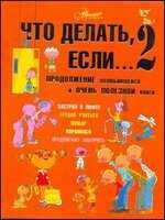 Что делать, если... 2. Продолжение полюбившейся и очень полезной книги. (Петрановская Л.В.),AST00000000008485, производитель АСТ , ISBN 978-5-17080-585-3 № 1