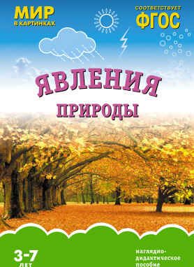ФГОС Мир в картинках. Явления природы, производитель МОЗАИКА-СИНТЕЗ , ISBN 978-5-43150-920-9 № 1