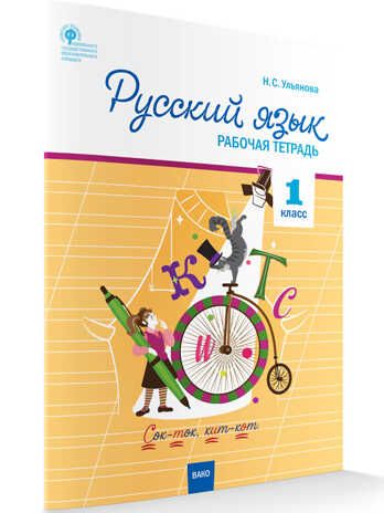 РТ Русский язык 1 кл. рабочая тетрадь к УМК Канакиной, Горецкого (Школа России)., производитель Вако , ISBN 978-5-40804-409-2 № 1