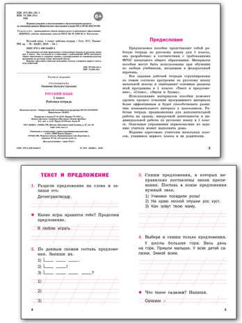 РТ Русский язык 1 кл. рабочая тетрадь к УМК Канакиной, Горецкого (Школа России)., производитель Вако , ISBN 978-5-40804-409-2 № 2