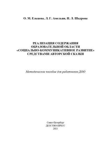 Реализация содержания образовательной области «Социально-коммуникативное развитие» средствами авторской сказки: методическое пособие для работников ДОО. 5-7 лет. ФГОС. Ельцова О.М., Амельян Л.Г., Шадрова Н.Л., производитель Детство-Пресс , ISBN 978-5-90731-753-6 № 2