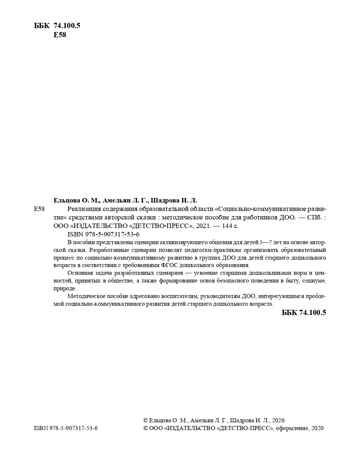 Реализация содержания образовательной области «Социально-коммуникативное развитие» средствами авторской сказки: методическое пособие для работников ДОО. 5-7 лет. ФГОС. Ельцова О.М., Амельян Л.Г., Шадрова Н.Л., производитель Детство-Пресс , ISBN 978-5-90731-753-6 № 3