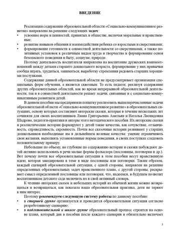Реализация содержания образовательной области «Социально-коммуникативное развитие» средствами авторской сказки: методическое пособие для работников ДОО. 5-7 лет. ФГОС. Ельцова О.М., Амельян Л.Г., Шадрова Н.Л., производитель Детство-Пресс , ISBN 978-5-90731-753-6 № 4