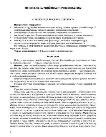 Реализация содержания образовательной области «Социально-коммуникативное развитие» средствами авторской сказки: методическое пособие для работников ДОО. 5-7 лет. ФГОС. Ельцова О.М., Амельян Л.Г., Шадрова Н.Л., производитель Детство-Пресс , ISBN 978-5-90731-753-6 № 7