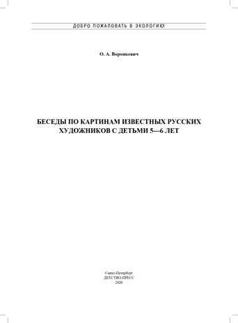 Добро пожаловать в экологию! Беседы по картинам известных русских художников для детей 5-6 лет. ФГОС. Воронкевич О.А., производитель Детство-Пресс , ISBN 978-5-90717-923-3 № 2