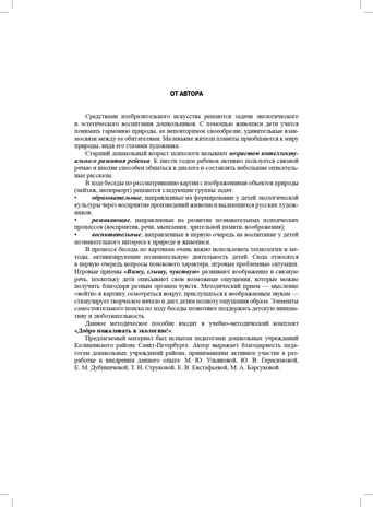 Добро пожаловать в экологию! Беседы по картинам известных русских художников для детей 5-6 лет. ФГОС. Воронкевич О.А., производитель Детство-Пресс , ISBN 978-5-90717-923-3 № 5
