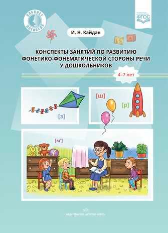 Конспекты занятий по развитию фонетико-фонематической стороны речи у дошкольников. 4-7лет. ФГОС. Кайдан И.Н., производитель Детство-Пресс , ISBN 978-5-90731-756-7 № 1